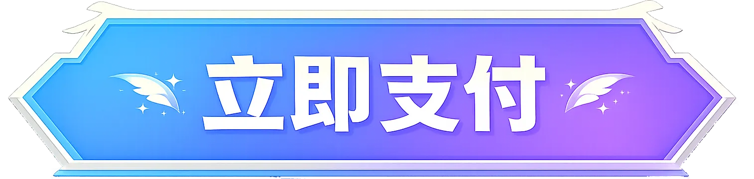 立即支付